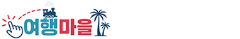 여행마을
